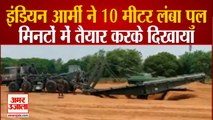 Indian Tanks की रफ्तार को नहीं रोक पाएंगे मुश्किल रास्ते, सेना को मिले New Bridging System
