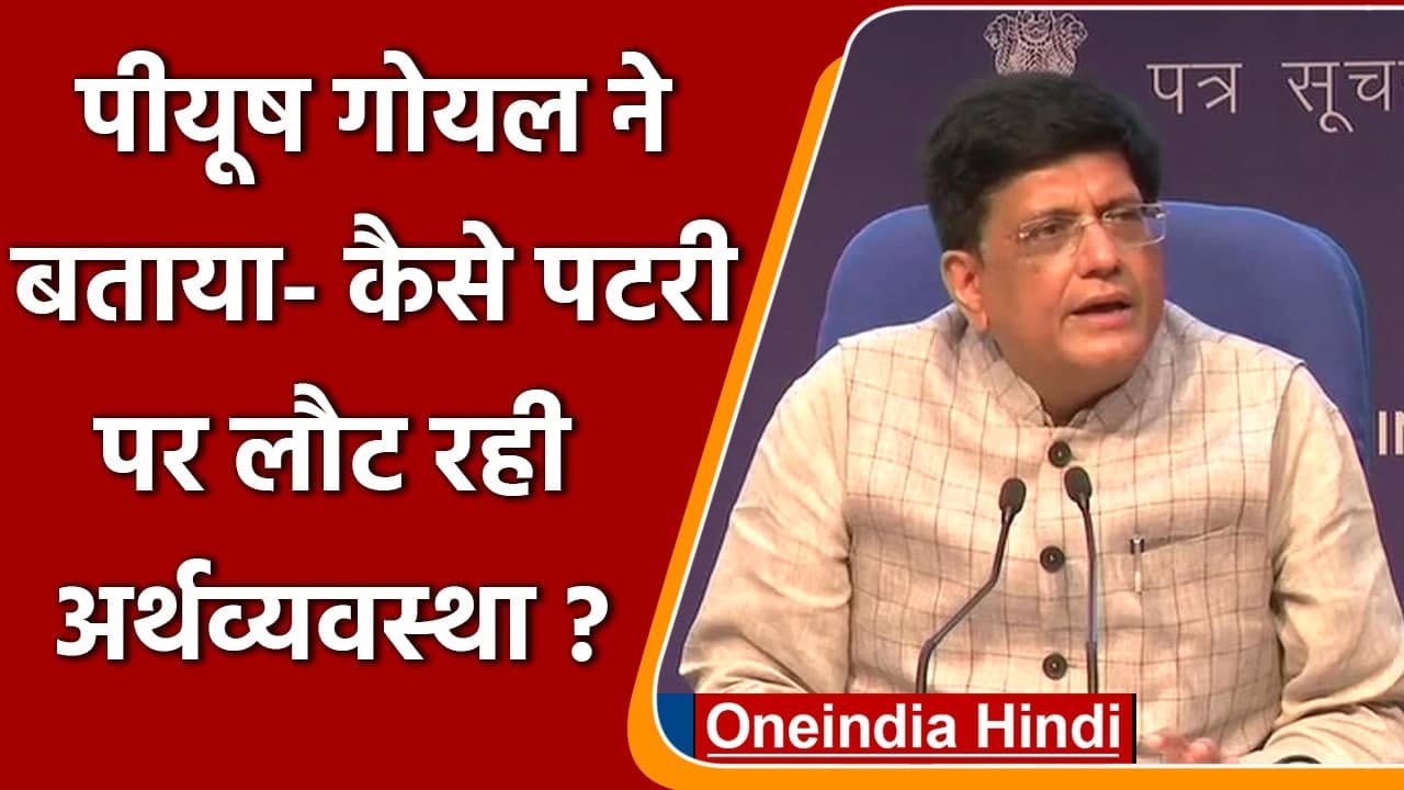 Piyush Goyal से जानें India ने Export में कैसे बनाया New Record | Indian Economy | वनइंडिया हिंदी