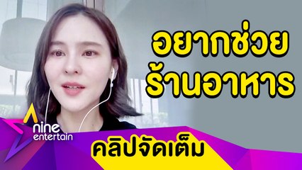 “ออม” ห่วงร้านอาหารสั่งข้าวกล่องมอบให้ชาวบ้าน-บริจาคเงินสร้างเต็นท์ความดันลบให้ รพ.(คลิปจัดเต็ม)