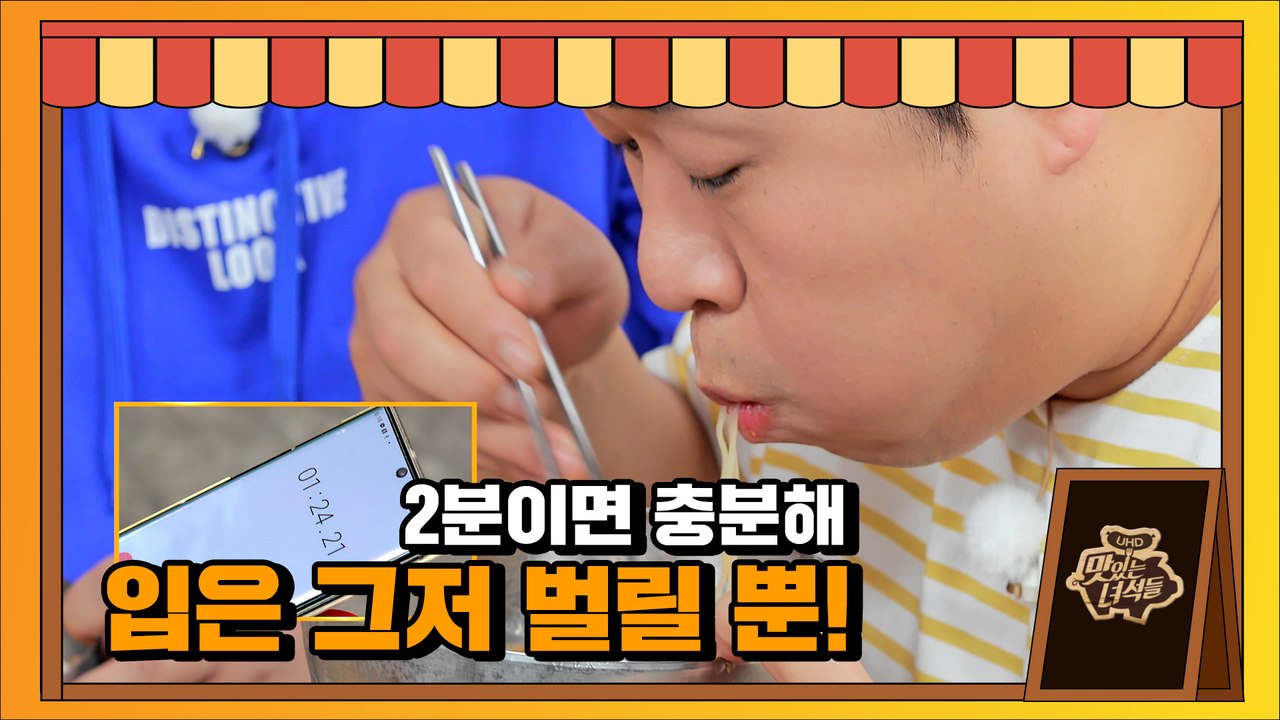 밀.면.폭.풍.먹.방 (2분 만에 한 그릇 뚝딱) [맛있는 녀석들 Tasty Guys] 332회