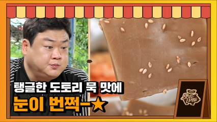 고소X쌉싸름! 탱글X쫀쫀함! 뚱3가 반한 도토리묵 [맛있는 녀석들 Tasty Guys] 332회