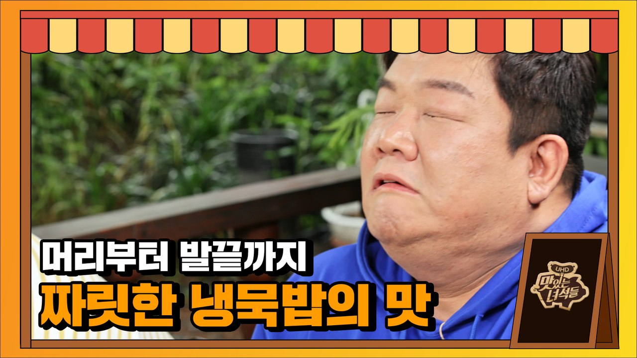 딱 지금! 무더위(땀방울 이모티콘)를 날려줄 여름 별미, 도토리냉묵밥 [맛있는 녀석들 Tasty Guys] 332회