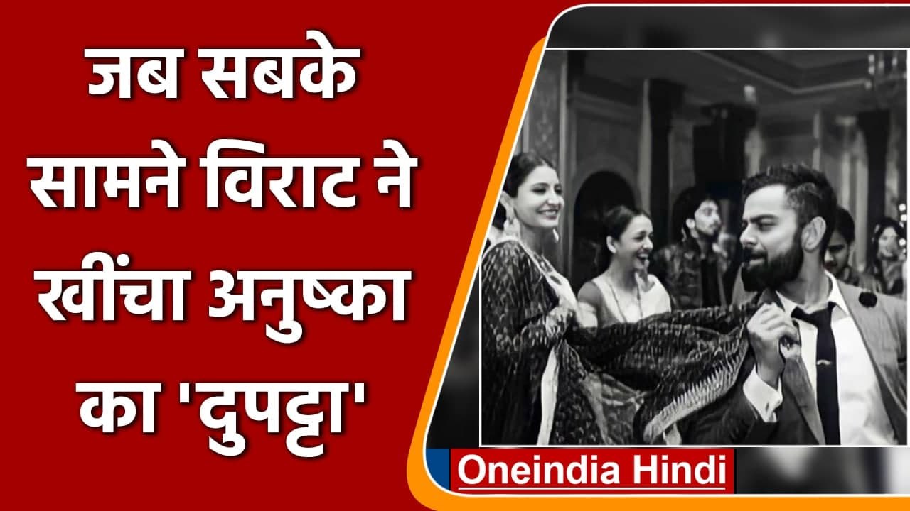 Anushka Sharma smiles as Virat Kohli dances with her dupatta in unseen pictures | वनइंडिया हिंदी