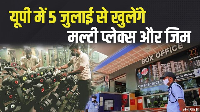 सिनेमाघरों और खिलाड़ियों को 5 जुलाई से योगी सरकार ने दी छूट | UP Gym and Cinemas Reopening
