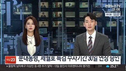 문대통령, 세월호 특검 수사기간 30일 연장 승인