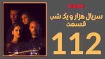 سريال هزار و یک شب - قسمت 112