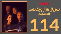 سريال هزار و یک شب - قسمت 114
