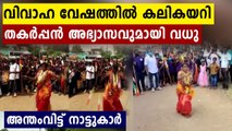 Watch Video: Bride performs martial arts in wedding saree in Tamil Nadu | Oneindia Malayalam