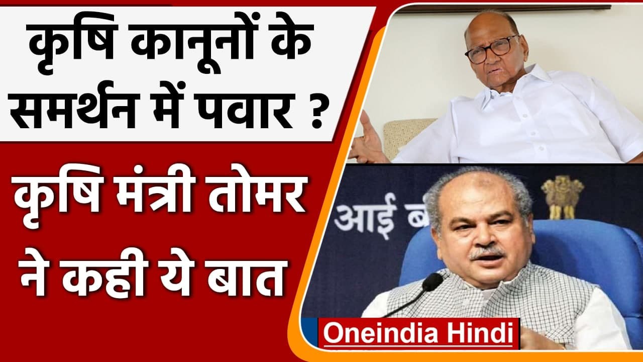 Agricultural Laws पर शरद पवार के बयान पर क्या बोले Narendra Singh Tomar | वनइंडिया हिंदी