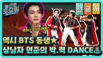 [선공개] 역시 BTS 동생★ 상남자 연준의 박.력 DANCE♨