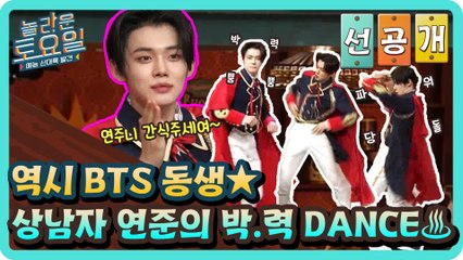 [선공개] 역시 BTS 동생★ 상남자 연준의 박.력 DANCE♨