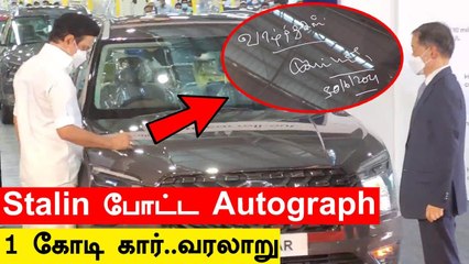 Stalin கையெழுத்துப் போட்ட Car Alcazar…அதிர்ச்சி கொடுத்த Hyundai | Oneindia Tamil