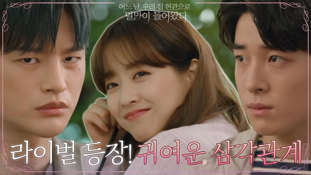 새로운 삼각관계!! 박보영 좋아하는 서인국의 라이벌?! 귀여운 서브남 남다름 #hig...