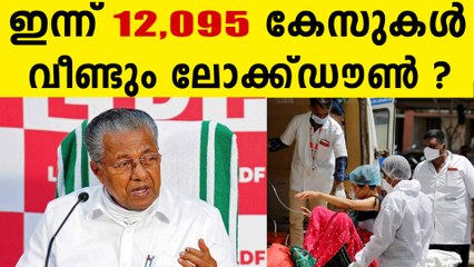 സംസ്ഥാനത്ത് ഇന്ന് 12,095 പേര്‍ക്ക് കോവിഡ്-19 സ്ഥിരീകരിച്ചു. മല