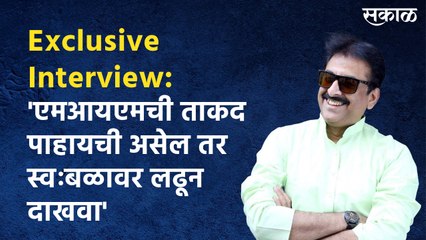 Exclusive interview: 'एमआयएमची ताकद पाहायची असेल तर स्वःबळावर लढून दाखवा'