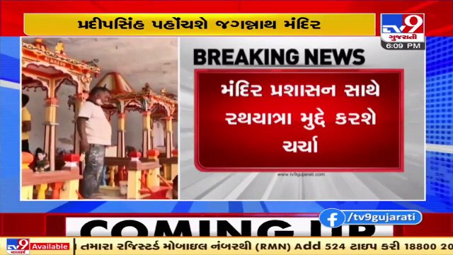 Gujarat MoS Home Pradipsinh Jadeja will arrive shortly at Jagannathji temple, Ahmedabad _ TV9News