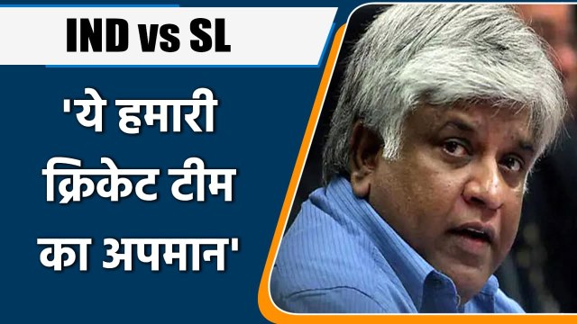 IND vs SL: Arjuna Ranatunga Slams Sri Lanka Over Indian B Team Tour | वनइंडिया हिंदी