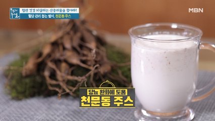 당뇨 완화 돕는 별미! [천문동 주스]