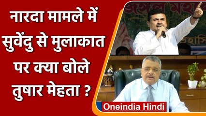 क्या Narada Case में Suvendu Adhikari से Solicitor General Tushar ने की मुलाकात? | वनइंडिया हिंदी