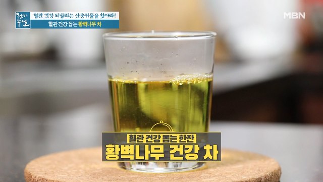 혈관 건강 돕는 황벽나무 섭취법! [황벽나무 차]