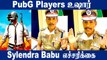 PubG விளையாடும் இளைஞர்களை எச்சரிக்கும் DGP Sylendra Babu | Oneindia Tamil