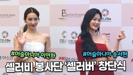 [TOP영상] 셀러비 봉사단 ‘셀러버’ 창단식, 머슬마니아 이연화&송서현(210702 셀러비 포토월 celebee photocall)