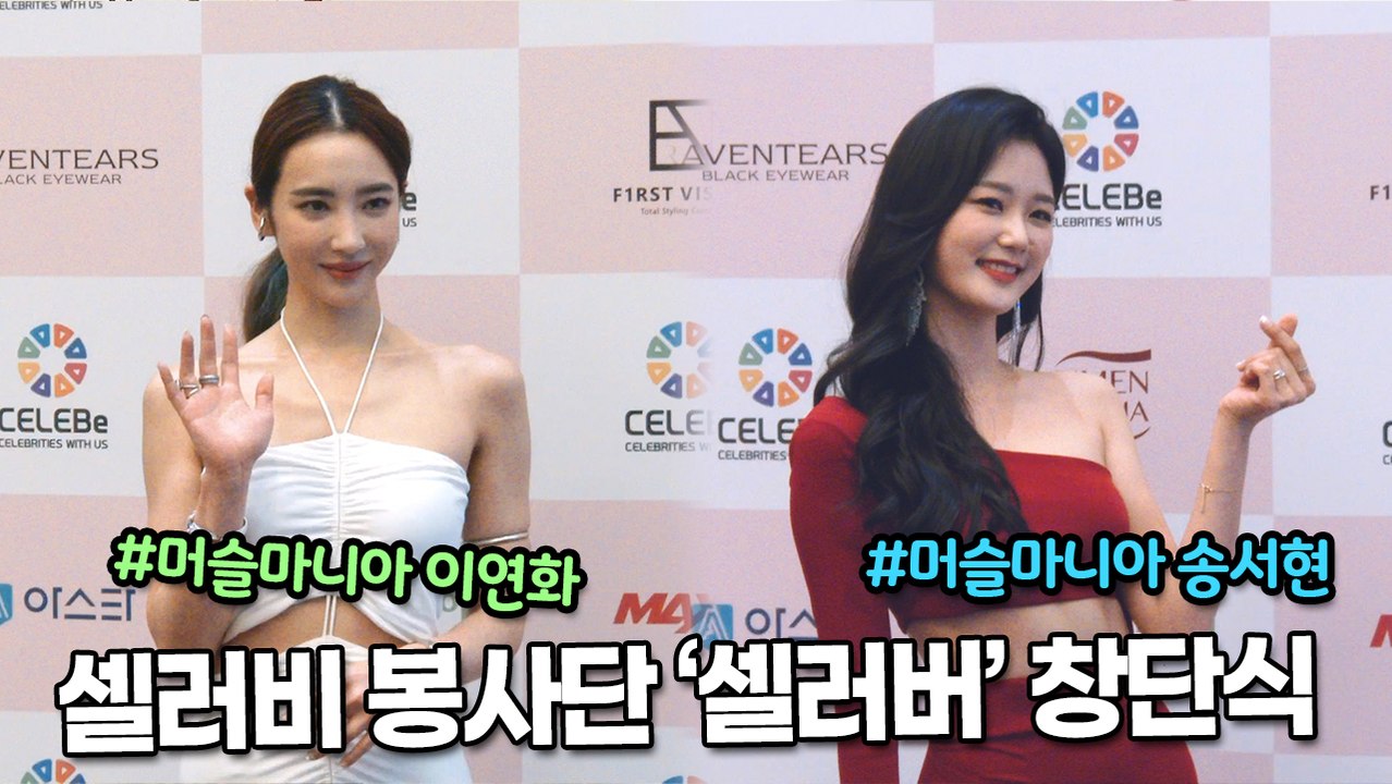 [TOP영상] 셀러비 봉사단 ‘셀러버’ 창단식, 머슬마니아 이연화&송서현(210702 셀러비 포토월 celebee photocall)