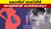 Health ministry clarifies vaccine never cause infertility |  Oneindia Malayalam