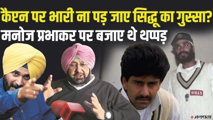 विद्रोह के लिए मशहूर है नवजोत सिंह सिद्धू, पंजाब की कलह पर चुप क्यों है कांग्रेस आलाकमान