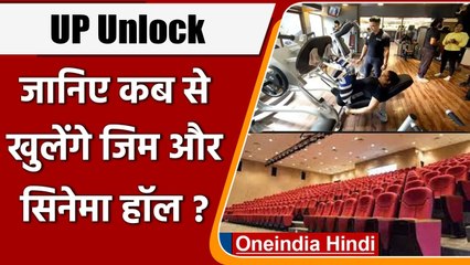 UP Unlock: 5 July से यूपी में खुलेंगे Multiplex and Gym, गाइडलाइन का पालन करना जरूरी |वनइंडिया हिंदी