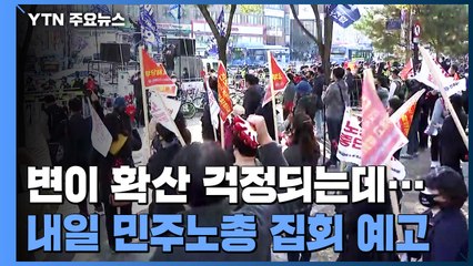 '민주노총 집회' 수도권 방역 중대 고비..."변이 확산 가능성" / YTN