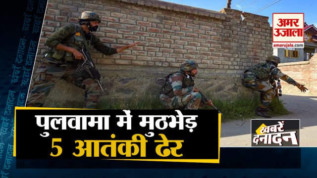 J&K- Pulwamaमें सेना का बड़ा Encounter, 5 आतंकी ढेर, एक जवान शहीद समेत 10 Big News