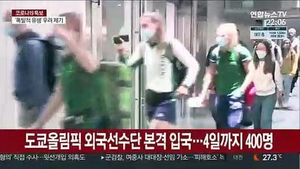 도쿄올림픽 선수단 속속 일본 도착…"일부 무관중 경기"