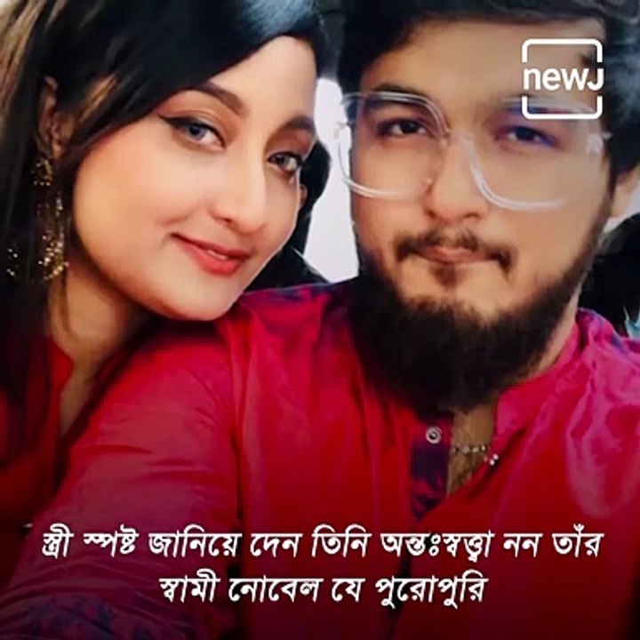 'I'm Not Pregnant', Says Nobel's Wife Salsable Mahmud
