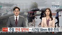 주말 전국 장맛비…시간당 50mm 폭우 주의