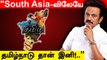 MK Stalin கொடுத்த உறுதி! South Asia-விலேயே தொழில் தொடங்க சிறந்த இடம் TamilNadu | Oneindia Tamil