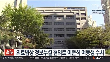 의료법상 정보누설 혐의로 이준석 여동생 수사