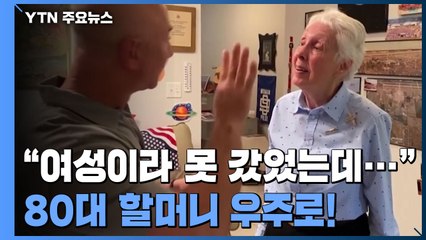베이조스 "80대 할머니와 우주여행"...브랜슨 "나 먼저 갈게" / YTN