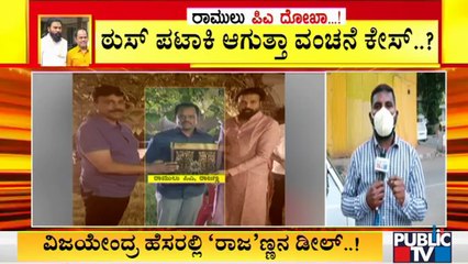 24 ಗಂಟೆಯೊಳಗೆ ಸಚಿವ ಶ್ರೀರಾಮುಲು ಪಿಎ ರಾಜಣ್ಣ ರಿಲೀಸ್ | Rajanna | Sriramulu | BY Vijayenddra