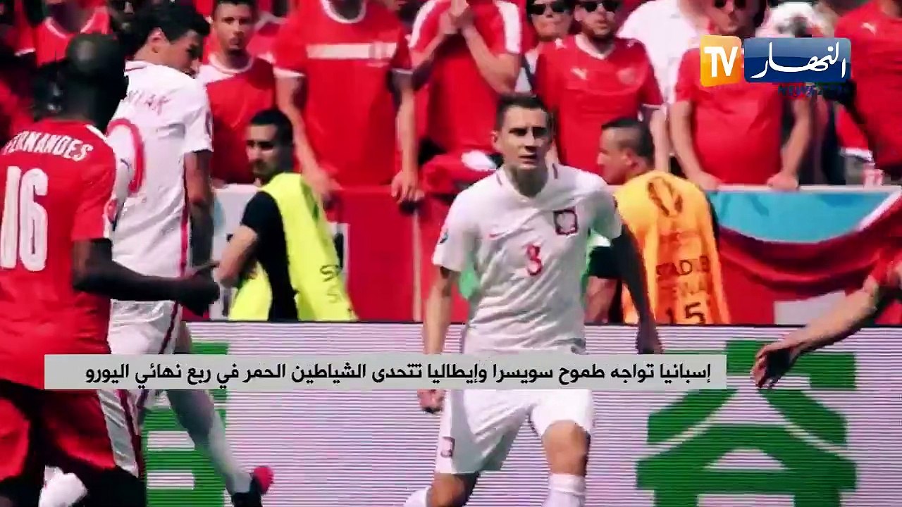 إسبانيا تواجه طموح سويسرا وإيطاليا تتحدى الشياطين الحمر في ربع نهائي اليورو