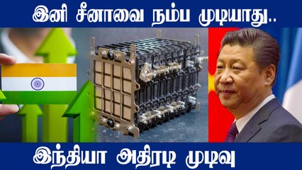 இனி China-வை நம்பியிருக்க முடியாது.. India போடும் புதிய திட்டம்