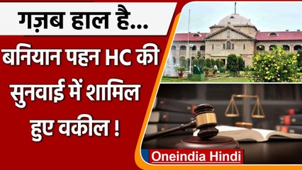 Virtual Hearing में Face Pack लगाकर, बनियान पहनकर शामिल हुए Lawyers | वनइंडिया हिंदी