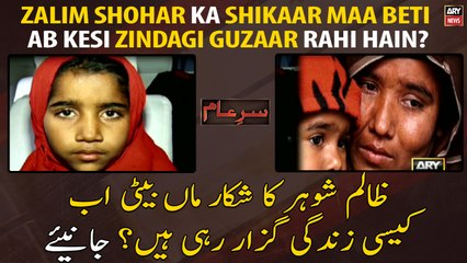 Zalim Shohar Ka Shikaar Maa Beti Ab Kesi Zindagi Guzaar Rahi Hain?