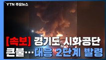경기도 시화공단 스펀지 공장서 큰불...대응 2단계 발령 / YTN