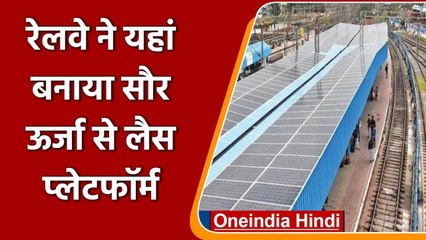 Indian Railway: Solar Energy से लैस Platform,देश का पहला रेलवे स्टेशन बना विजयवाड़ा |वनइंडिया हिंदी