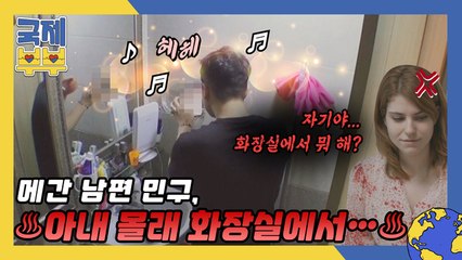 ♨ 메간 남편 민구, 아내 몰래 화장실에서… ♨