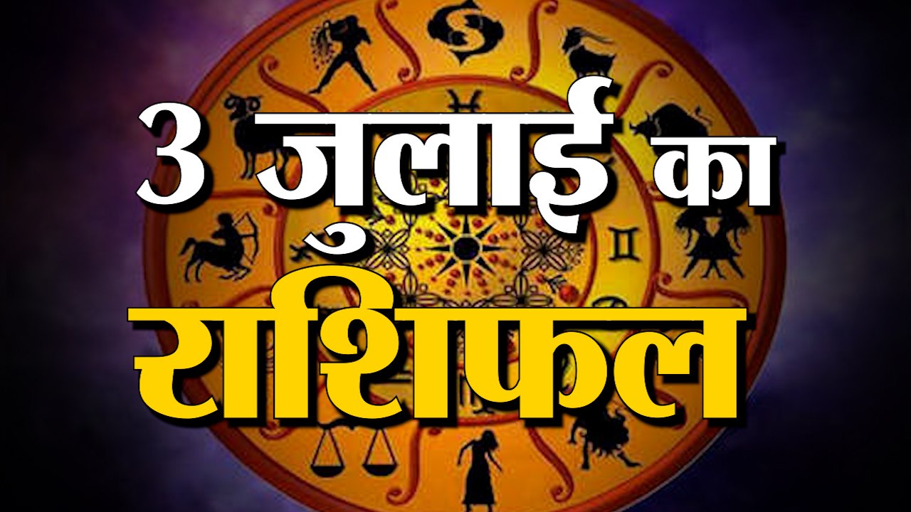 3rd July Rashifal 2021 | Horoscope 3rd July | 3rd July Rashifal | Aaj Ka Rashifal
