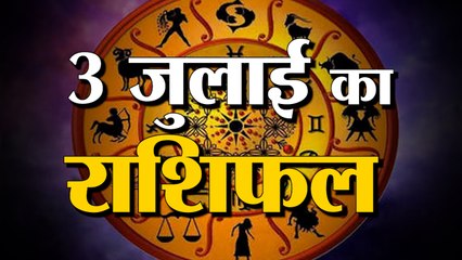 3rd July Rashifal 2021 | Horoscope 3rd July | 3rd July Rashifal | Aaj Ka Rashifal