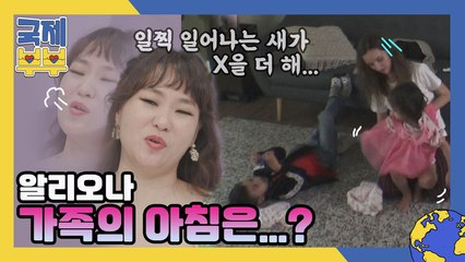 일찍 일어나는 새가 일을 더 한다?! 바쁘다 바빠, 알리오나 가족의 아침!