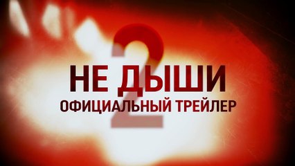 Не дыши 2 (2021) Трейлер